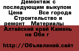 Демонтаж с последующим выкупом  › Цена ­ 10 - Все города Строительство и ремонт » Материалы   . Алтайский край,Камень-на-Оби г.